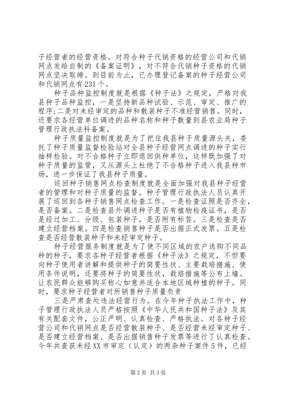 县种子管理行政科年终工作总结_第2页