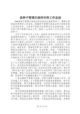 县种子管理行政科年终工作总结