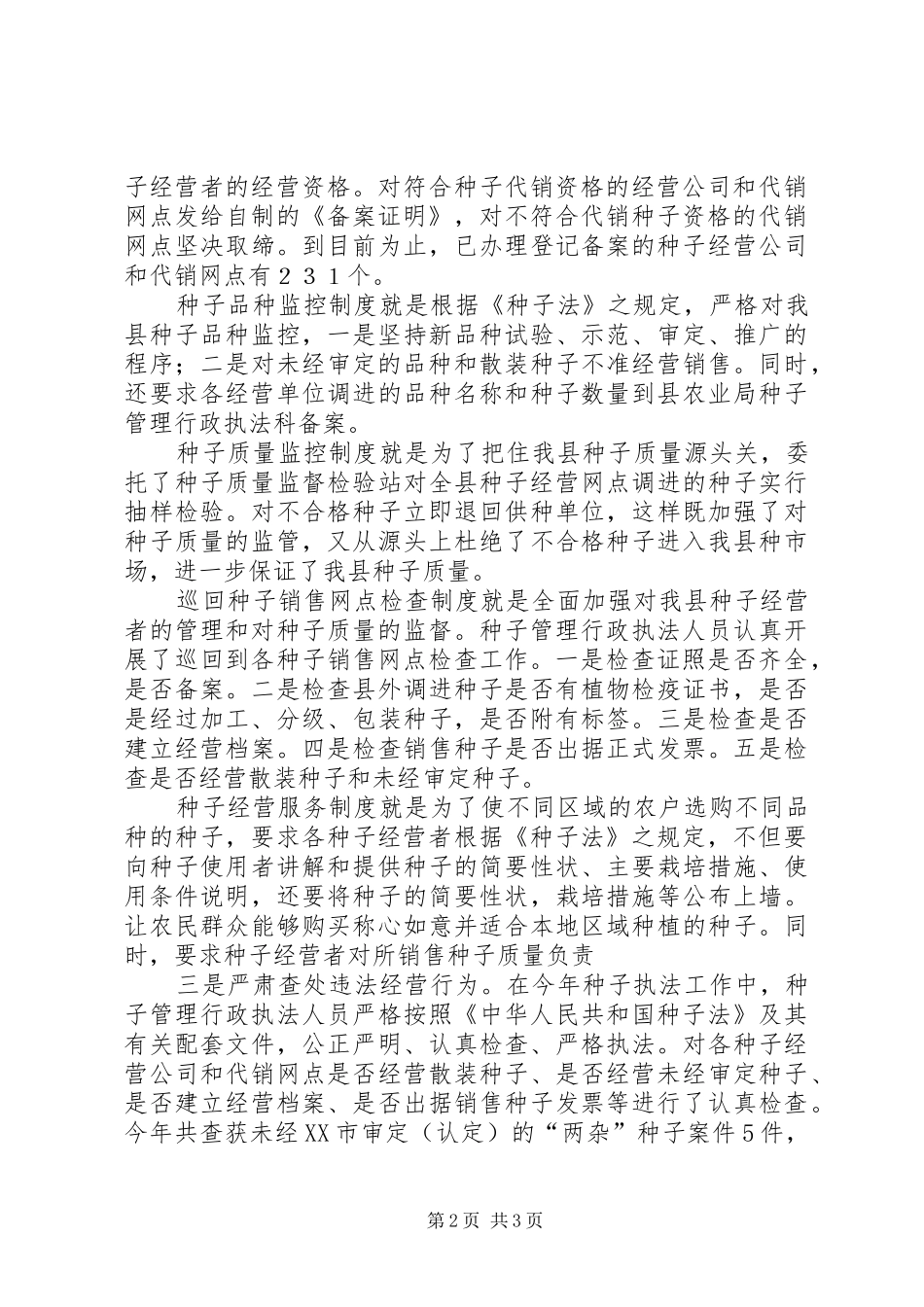 县种子管理行政科上半年工作总结_第2页