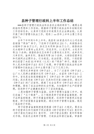县种子管理行政科上半年工作总结