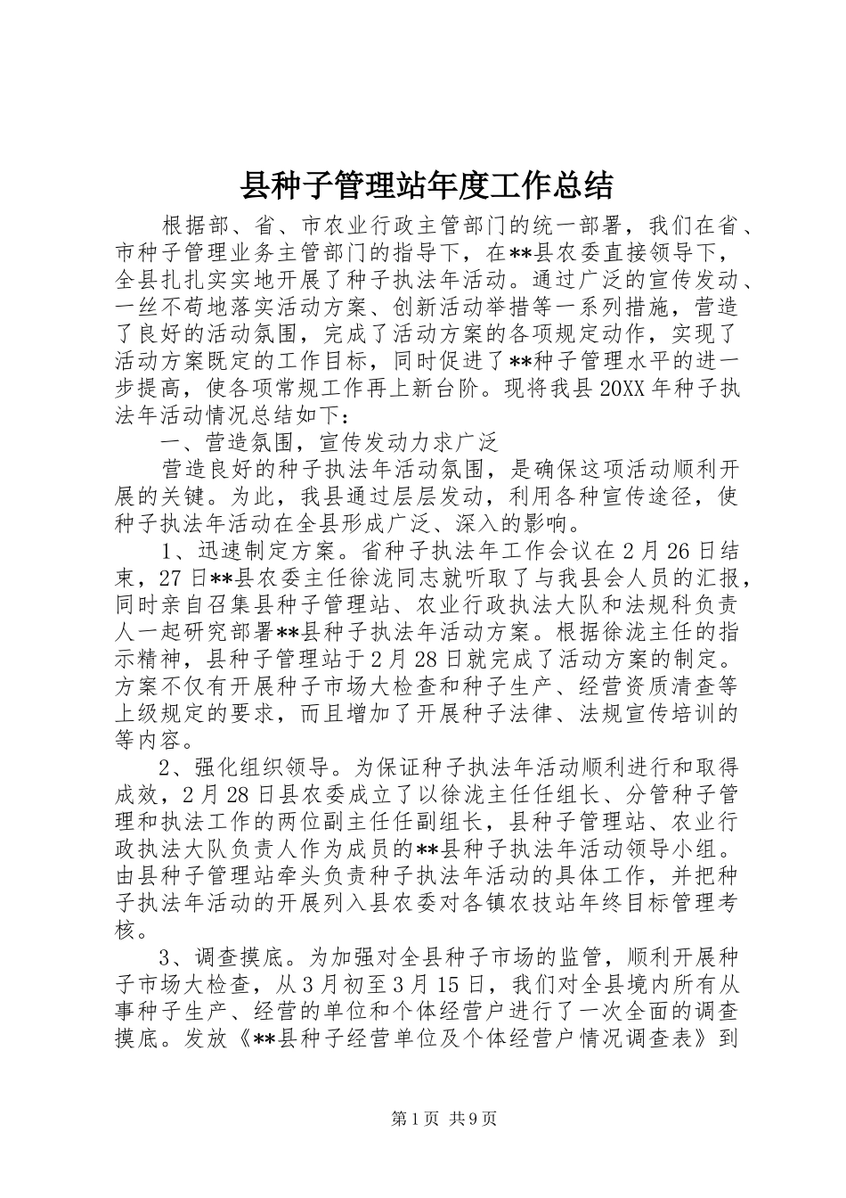 县种子管理站年度工作总结_第1页