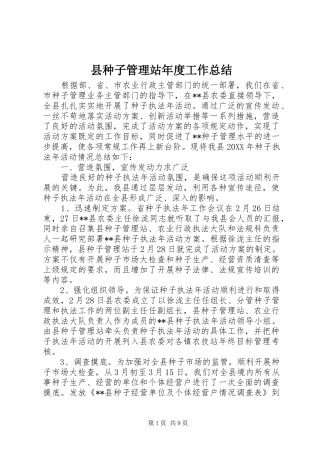 县种子管理站年度工作总结