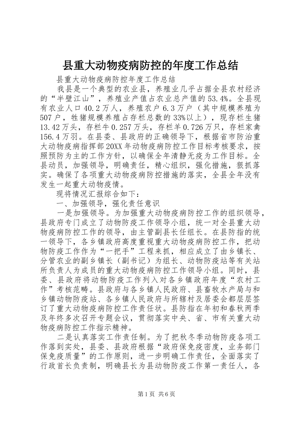 县重大动物疫病防控的年度工作总结_第1页
