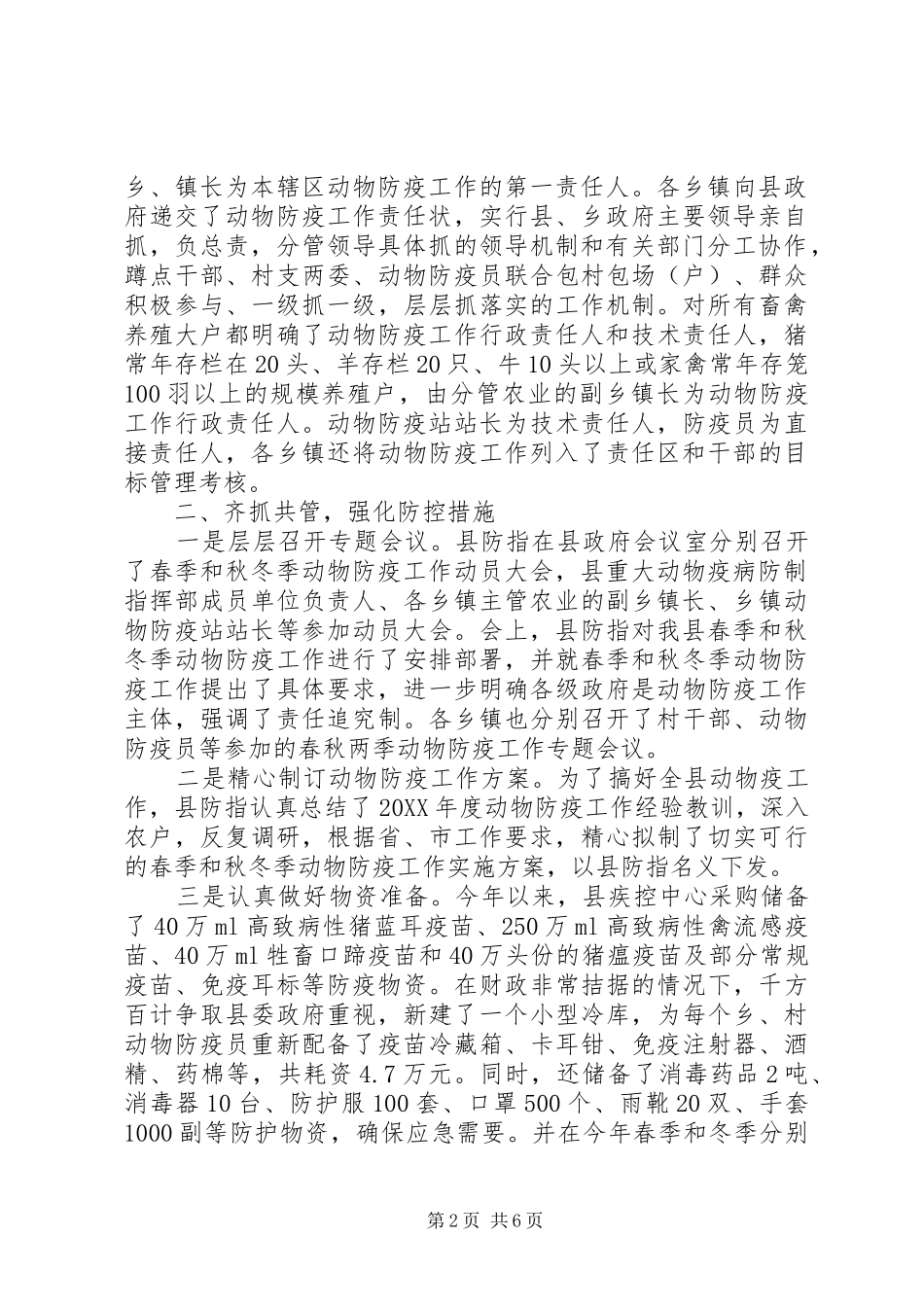 县重大动物疫病防控的年度工作总结_第2页