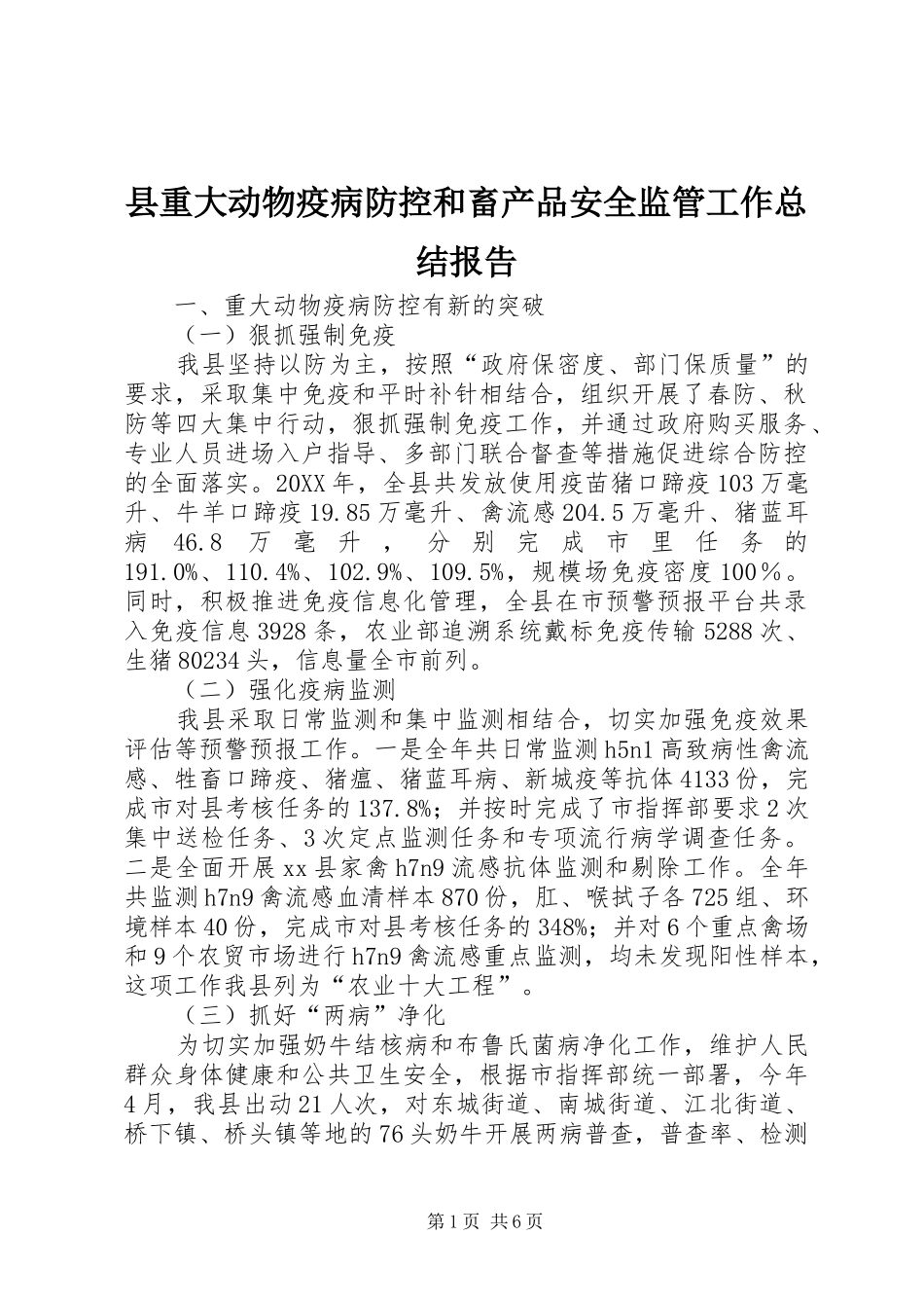县重大动物疫病防控和畜产品安全监管工作总结报告_第1页