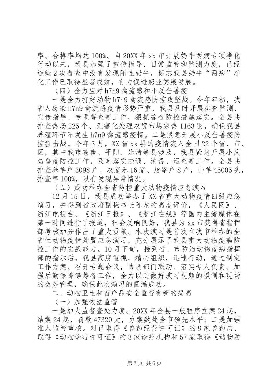 县重大动物疫病防控和畜产品安全监管工作总结报告_第2页