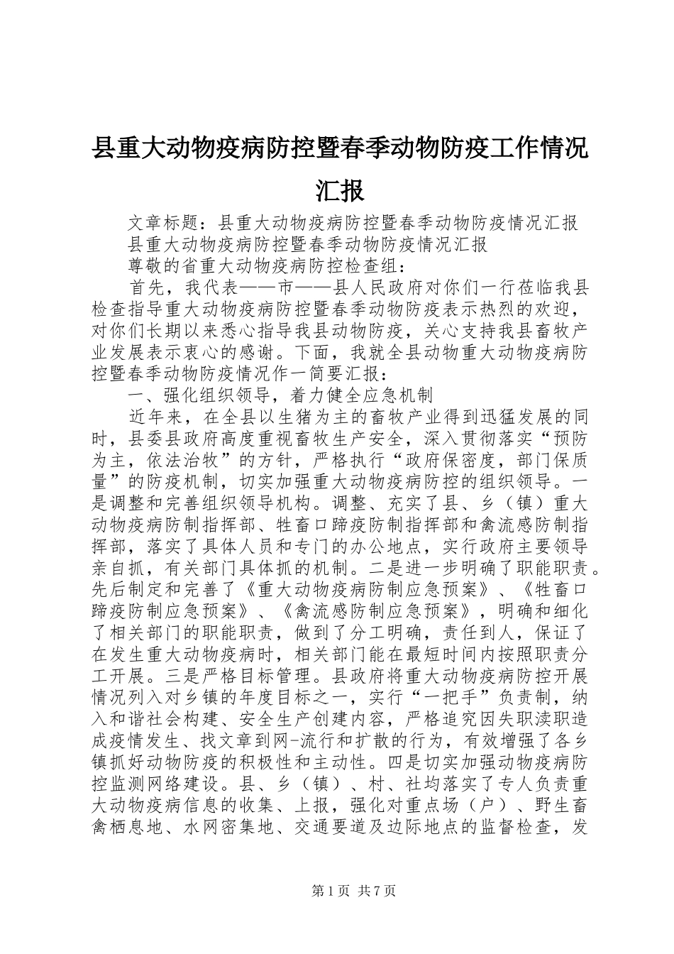 县重大动物疫病防控暨春季动物防疫工作情况汇报_第1页