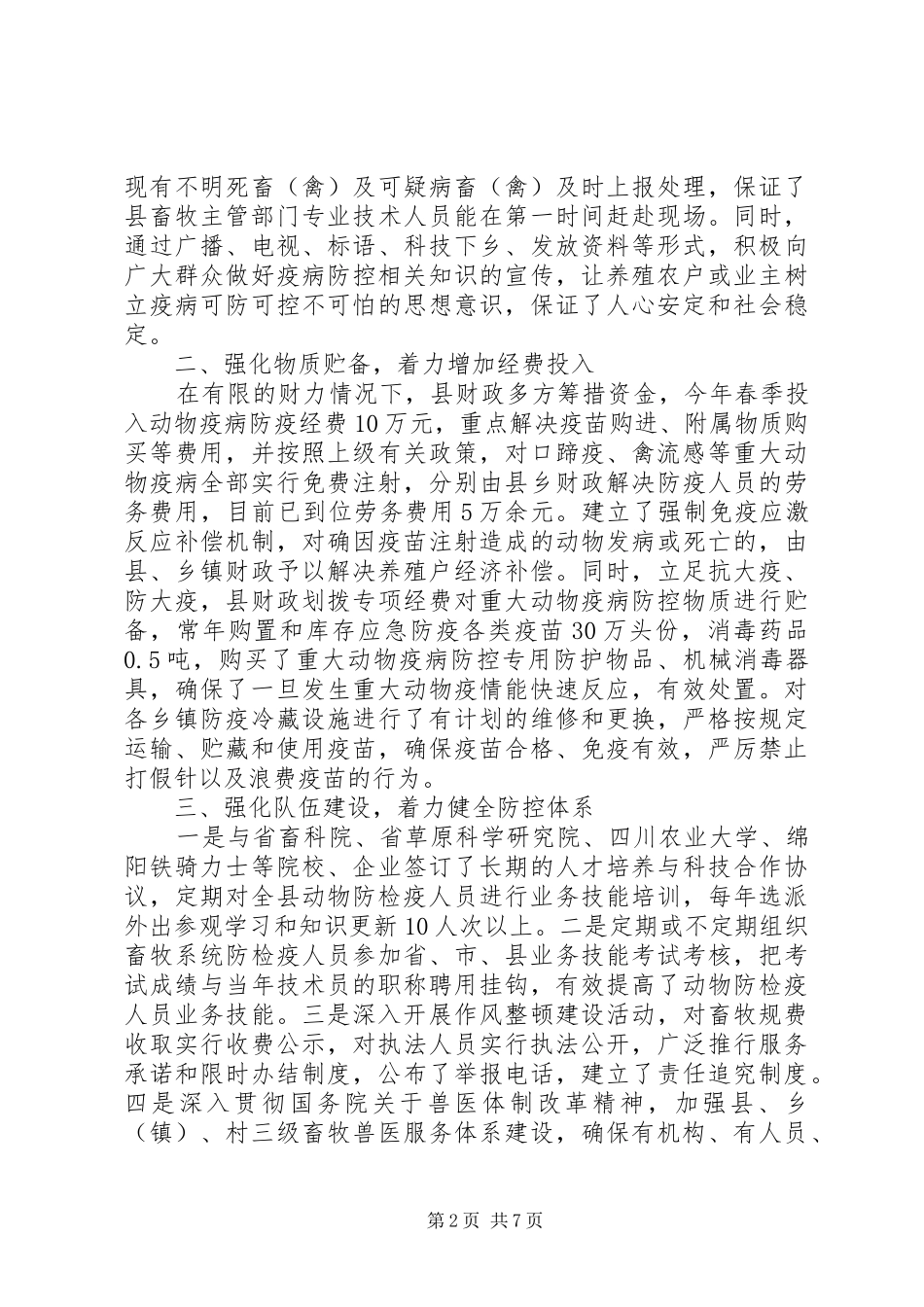 县重大动物疫病防控暨春季动物防疫工作情况汇报_第2页