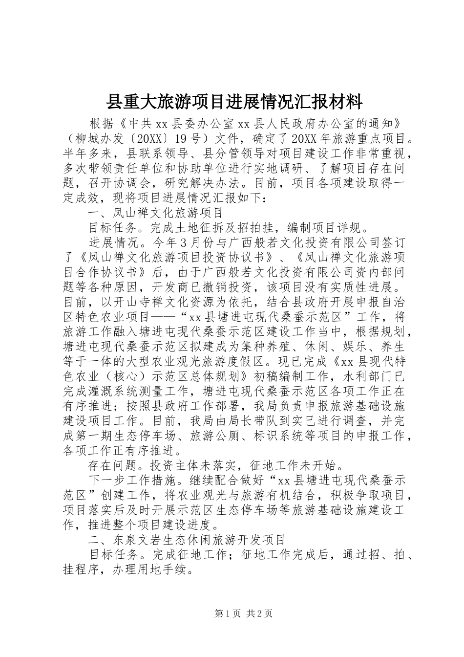 县重大旅游项目进展情况汇报材料_第1页