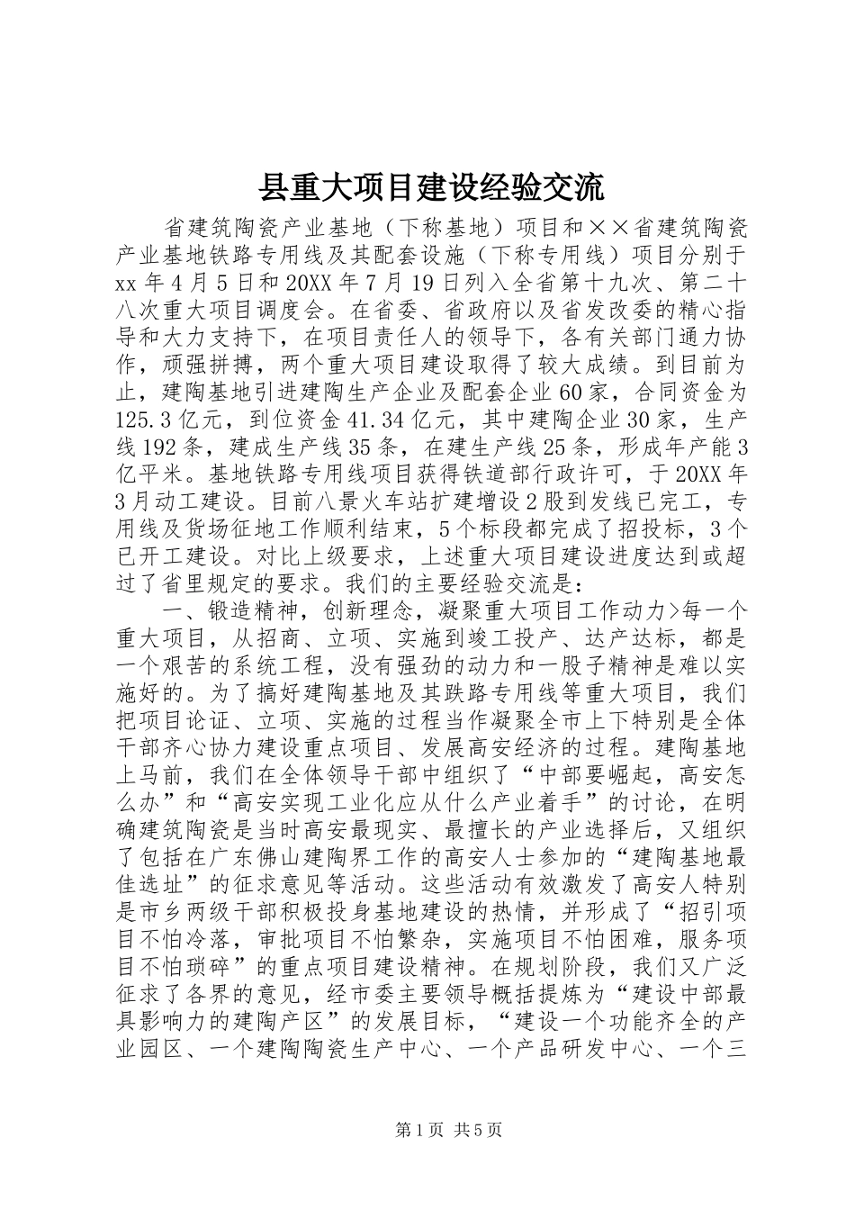 县重大项目建设经验交流_第1页