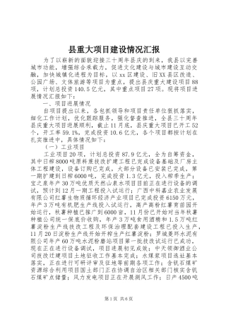 县重大项目建设情况汇报