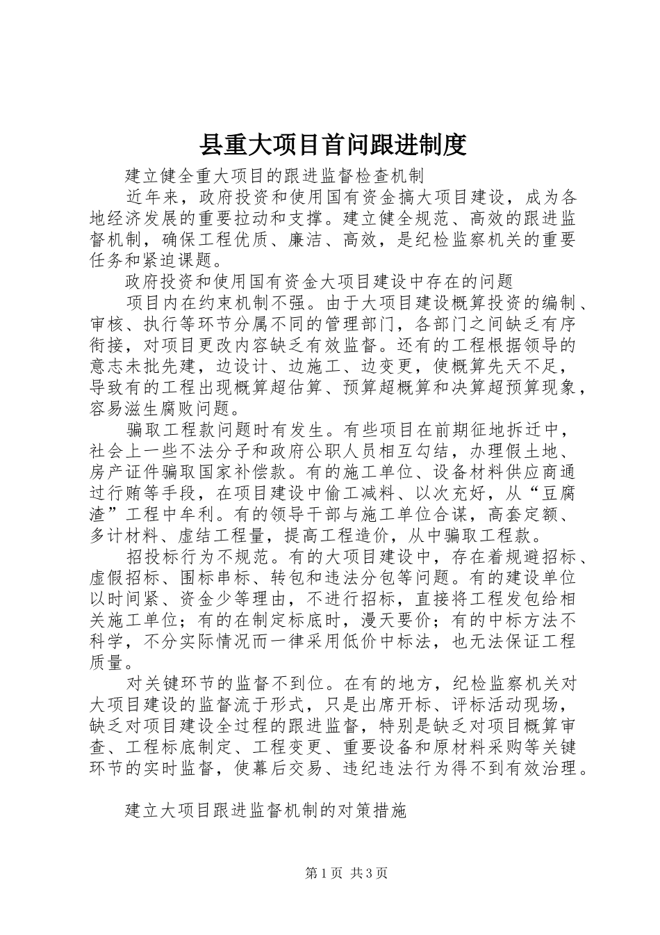 县重大项目首问跟进制度_第1页