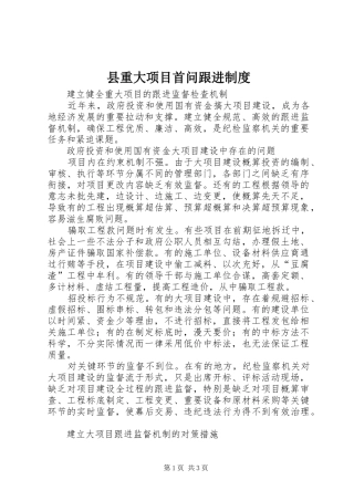 县重大项目首问跟进制度