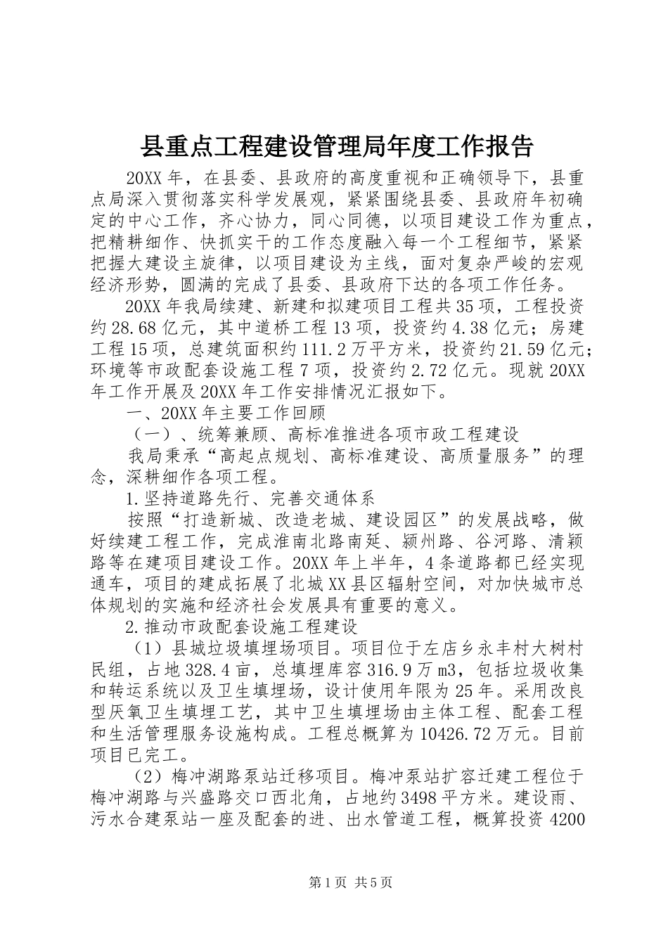 县重点工程建设管理局年度工作报告_第1页