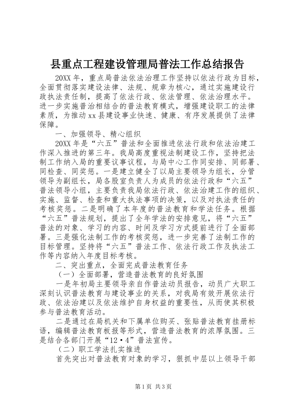 县重点工程建设管理局普法工作总结报告_第1页