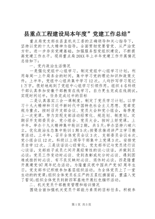 县重点工程建设局本年度党建工作总结
