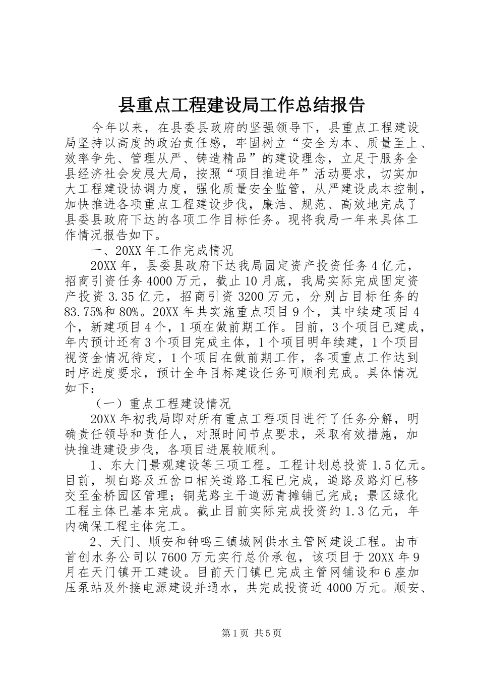 县重点工程建设局工作总结报告_第1页