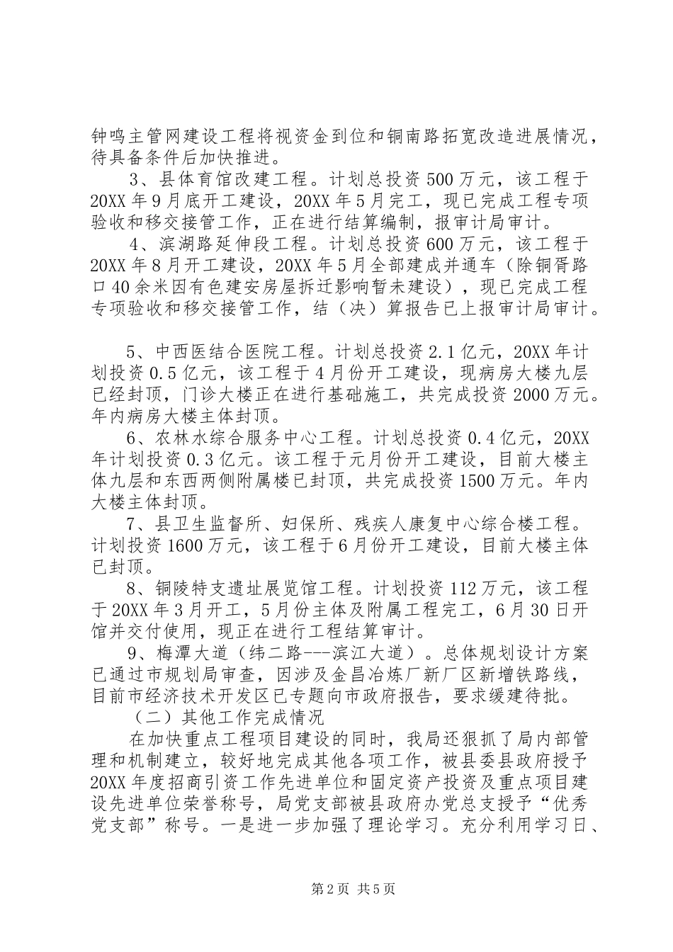 县重点工程建设局工作总结报告_第2页