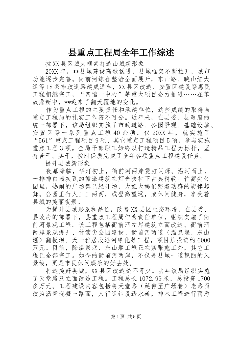 县重点工程局全年工作综述_第1页