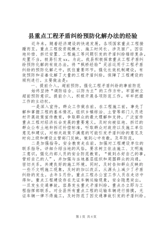 县重点工程矛盾纠纷预防化解办法的经验