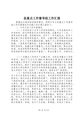 县重点工作督导组工作汇报