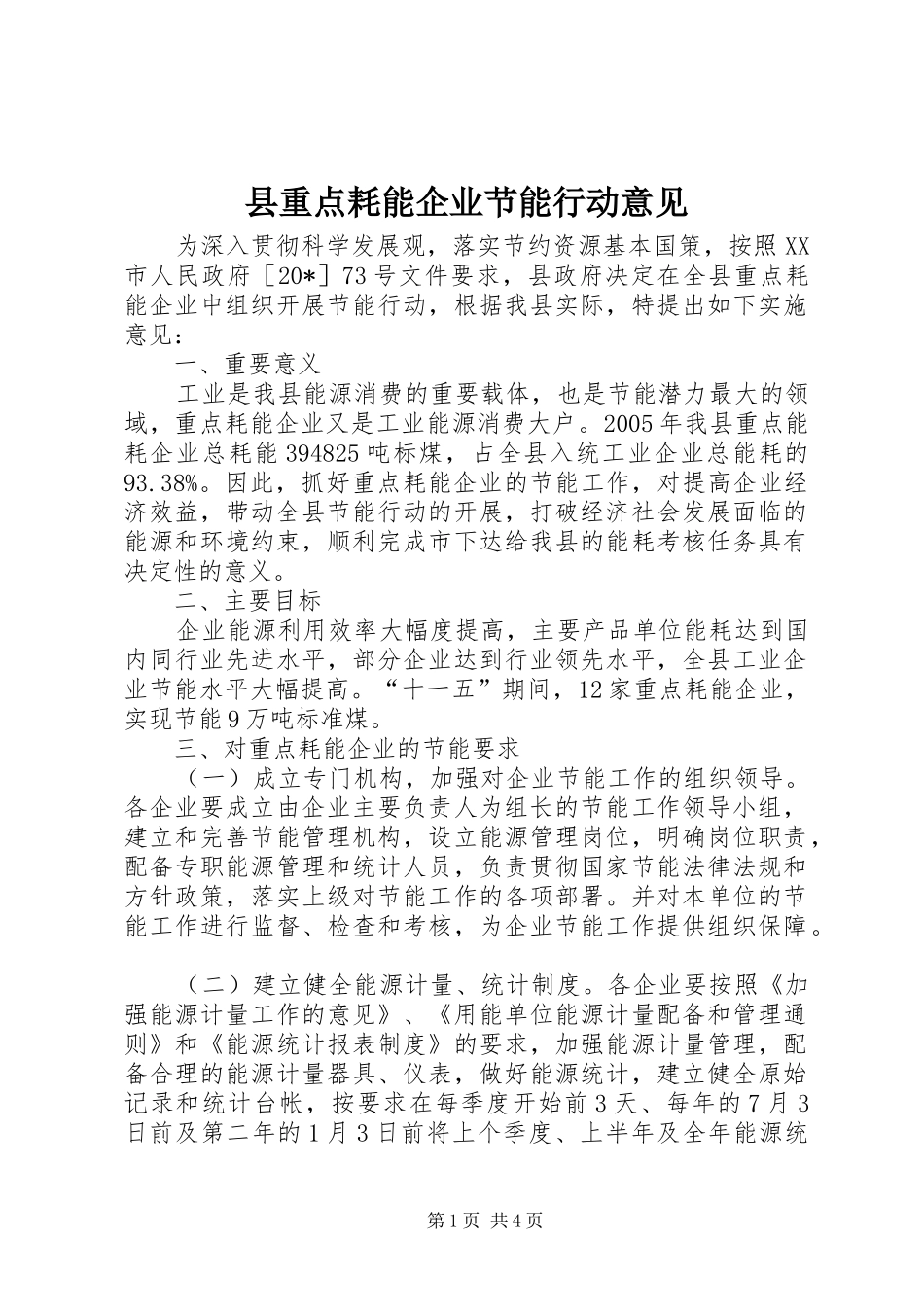 县重点耗能企业节能行动意见_第1页