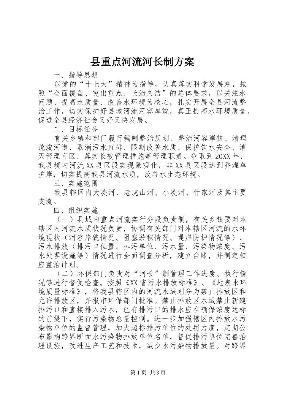 县重点河流河长制方案_第1页