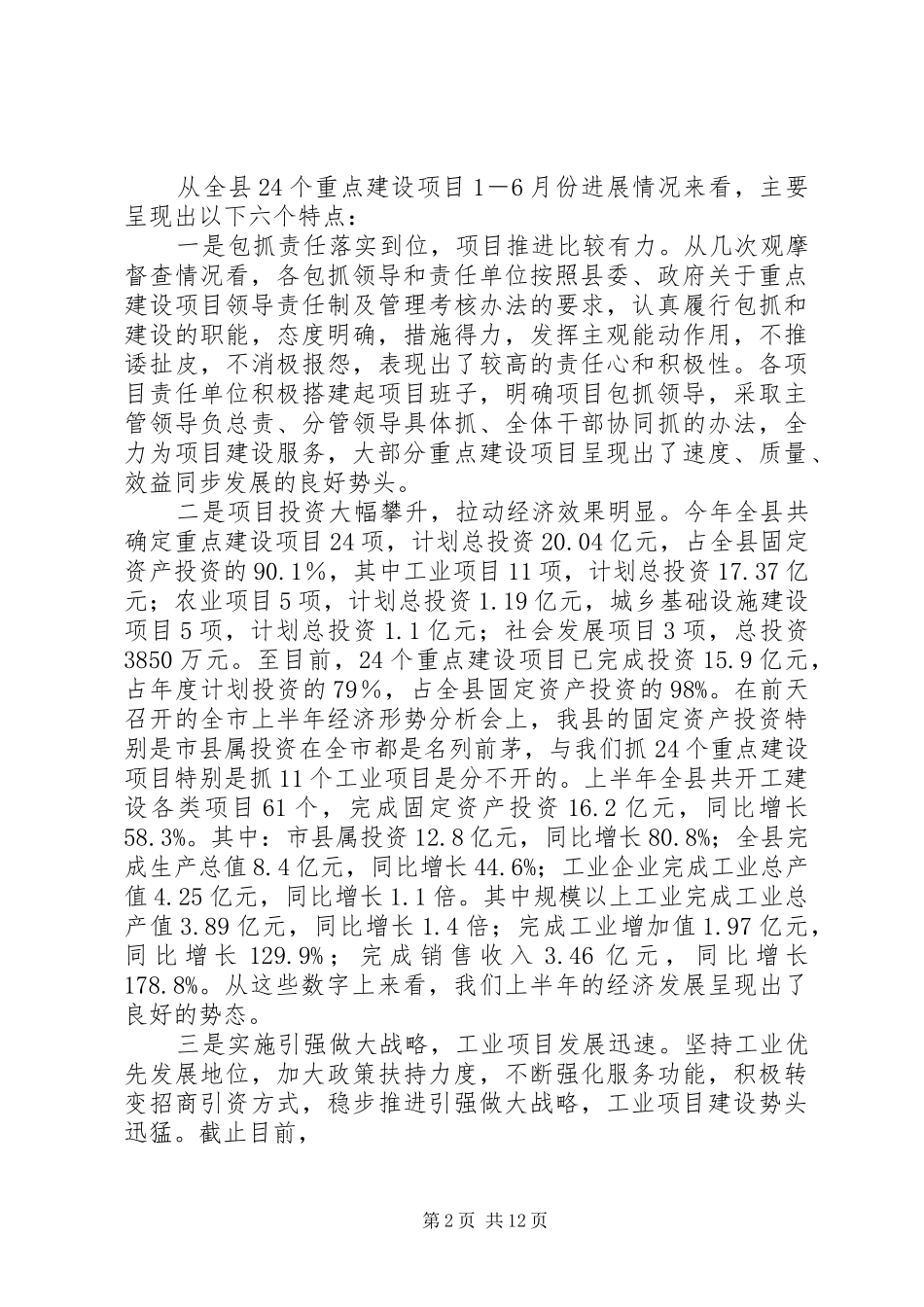 县重点建设项目督查点评致辞_第2页