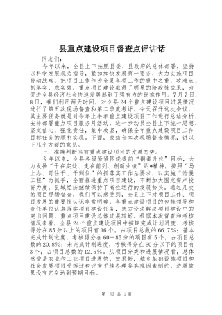 县重点建设项目督查点评致辞