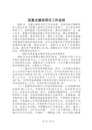 县重点建设项目工作总结