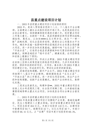 县重点建设项目计划