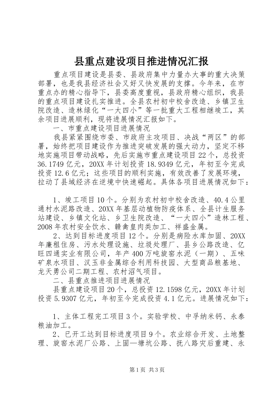 县重点建设项目推进情况汇报_第1页