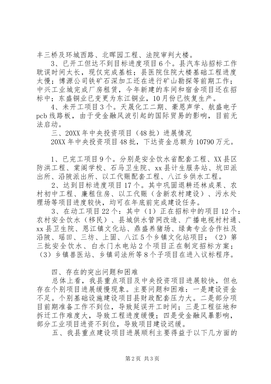 县重点建设项目推进情况汇报_第2页