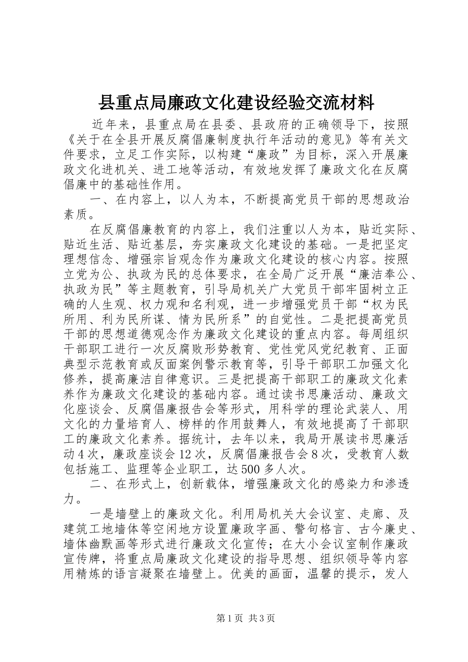 县重点局廉政文化建设经验交流材料_第1页