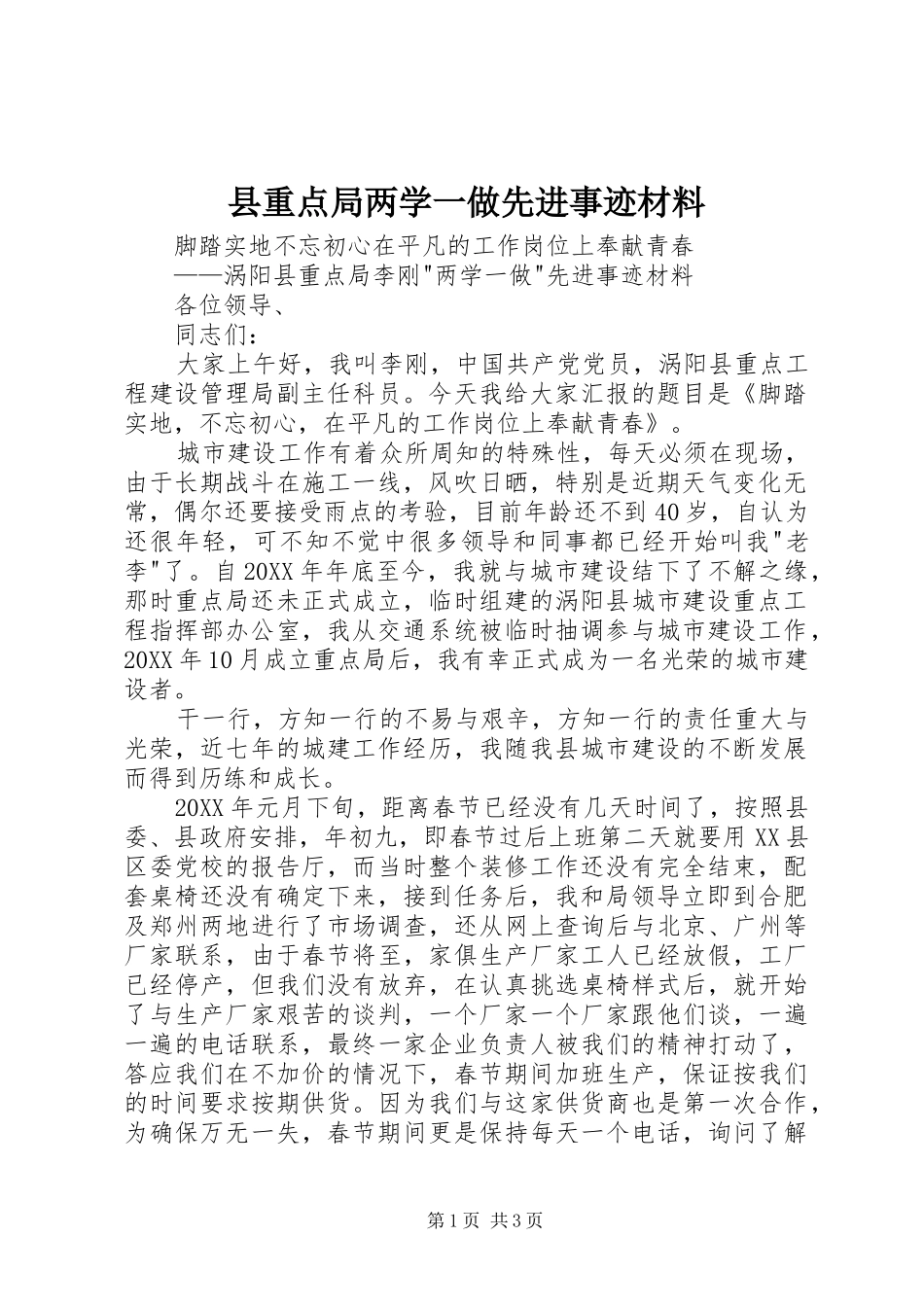 县重点局两学一做先进事迹材料_第1页