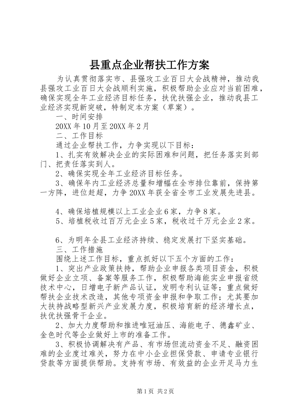 县重点企业帮扶工作方案_第1页