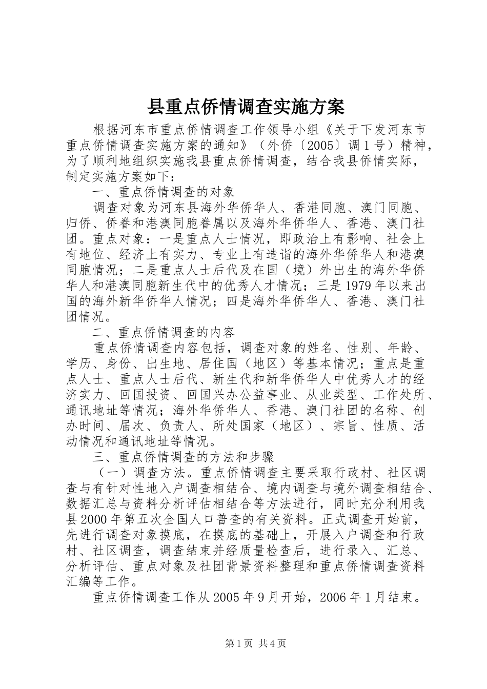 县重点侨情调查实施方案_第1页