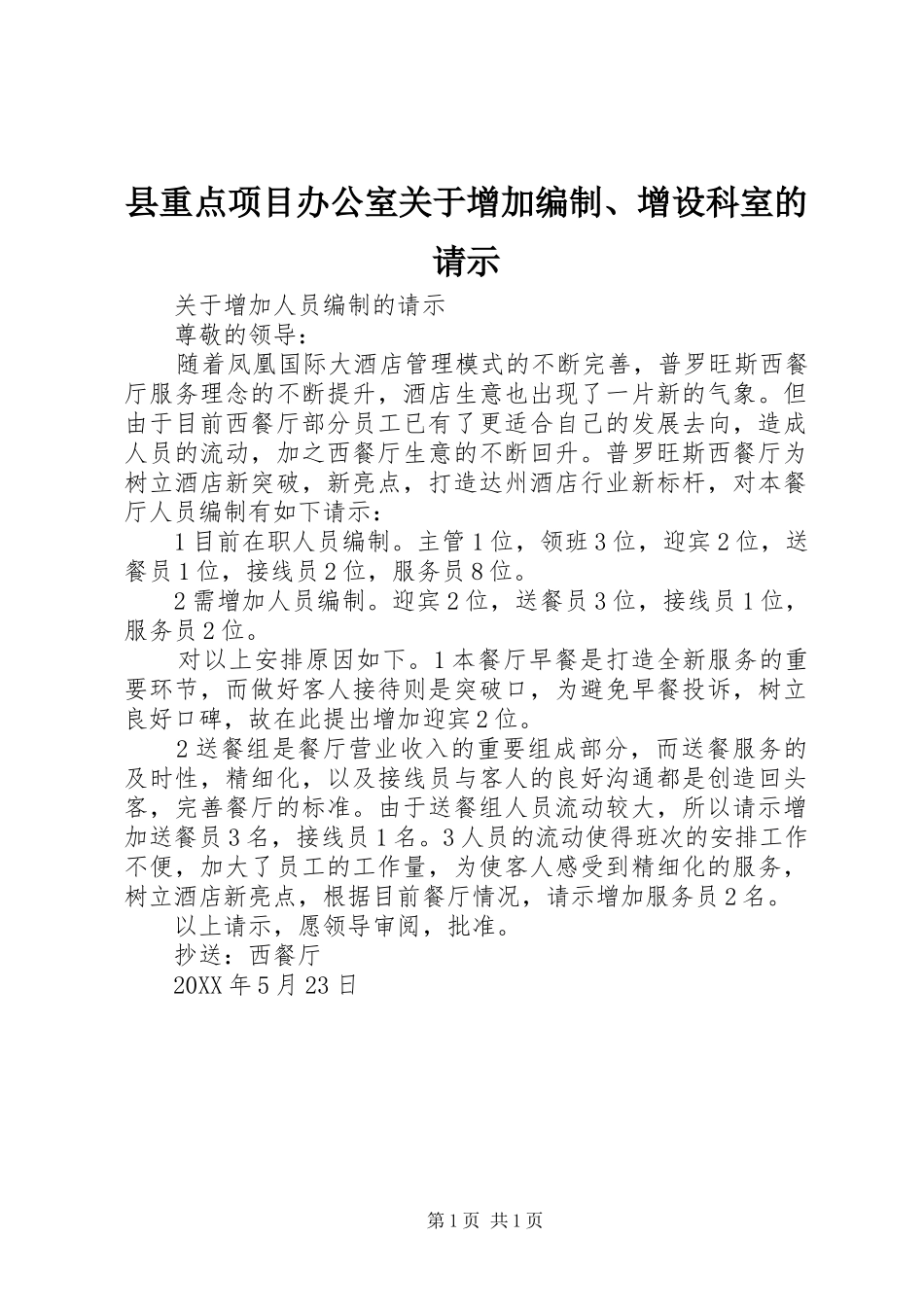 县重点项目办公室关于增加编制增设科室的请示_第1页