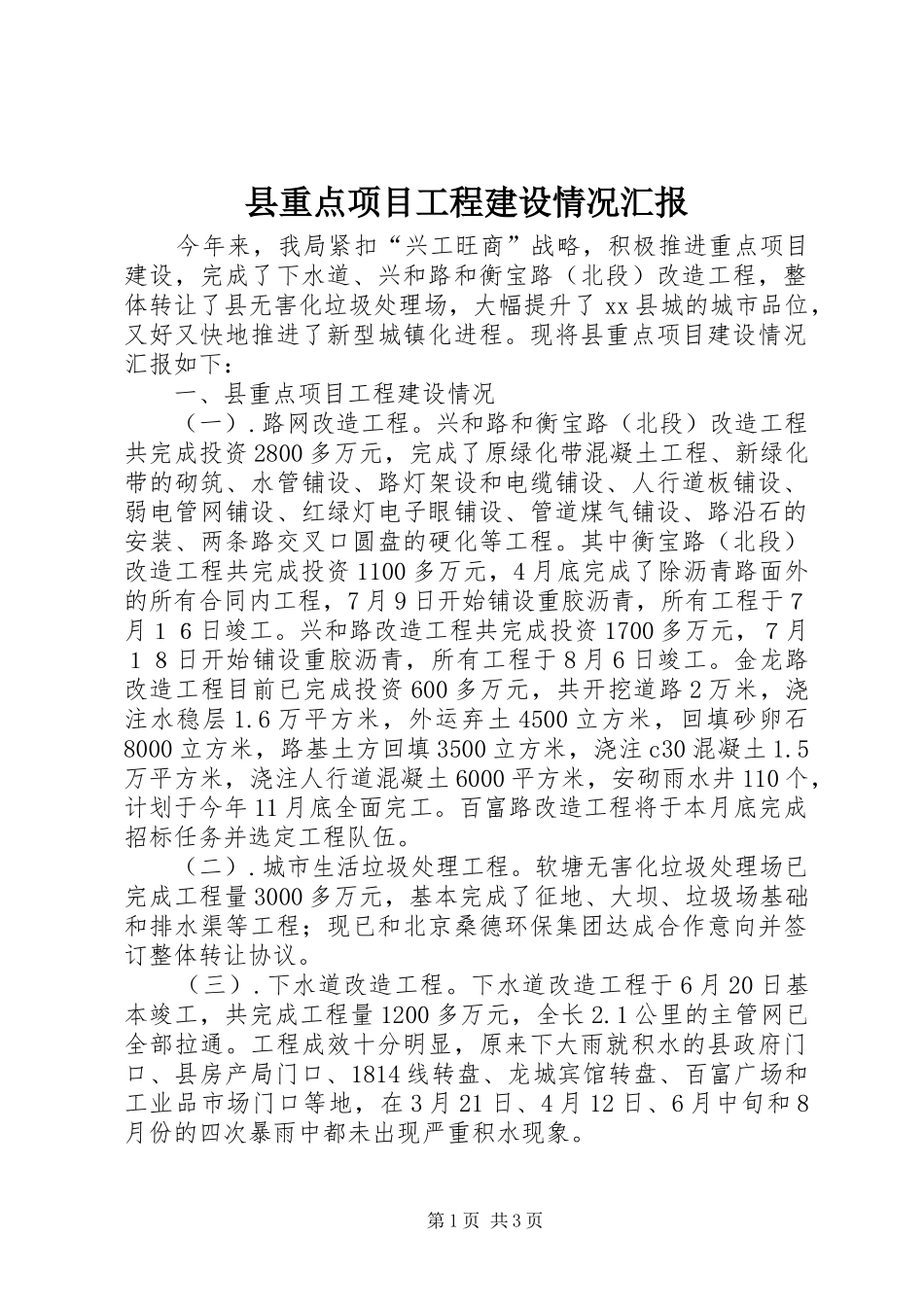 县重点项目工程建设情况汇报_第1页