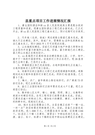 县重点项目工作进展情况汇报