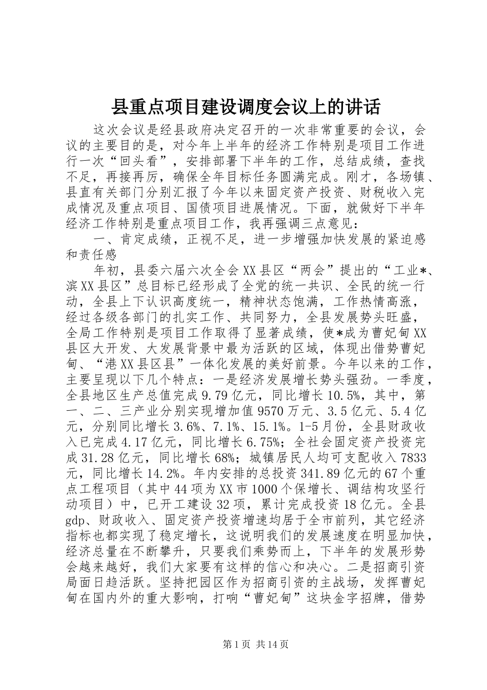 县重点项目建设调度会议上的致辞_第1页