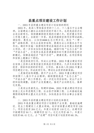 县重点项目建设工作计划