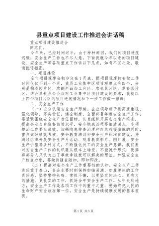 县重点项目建设工作推进会致辞稿