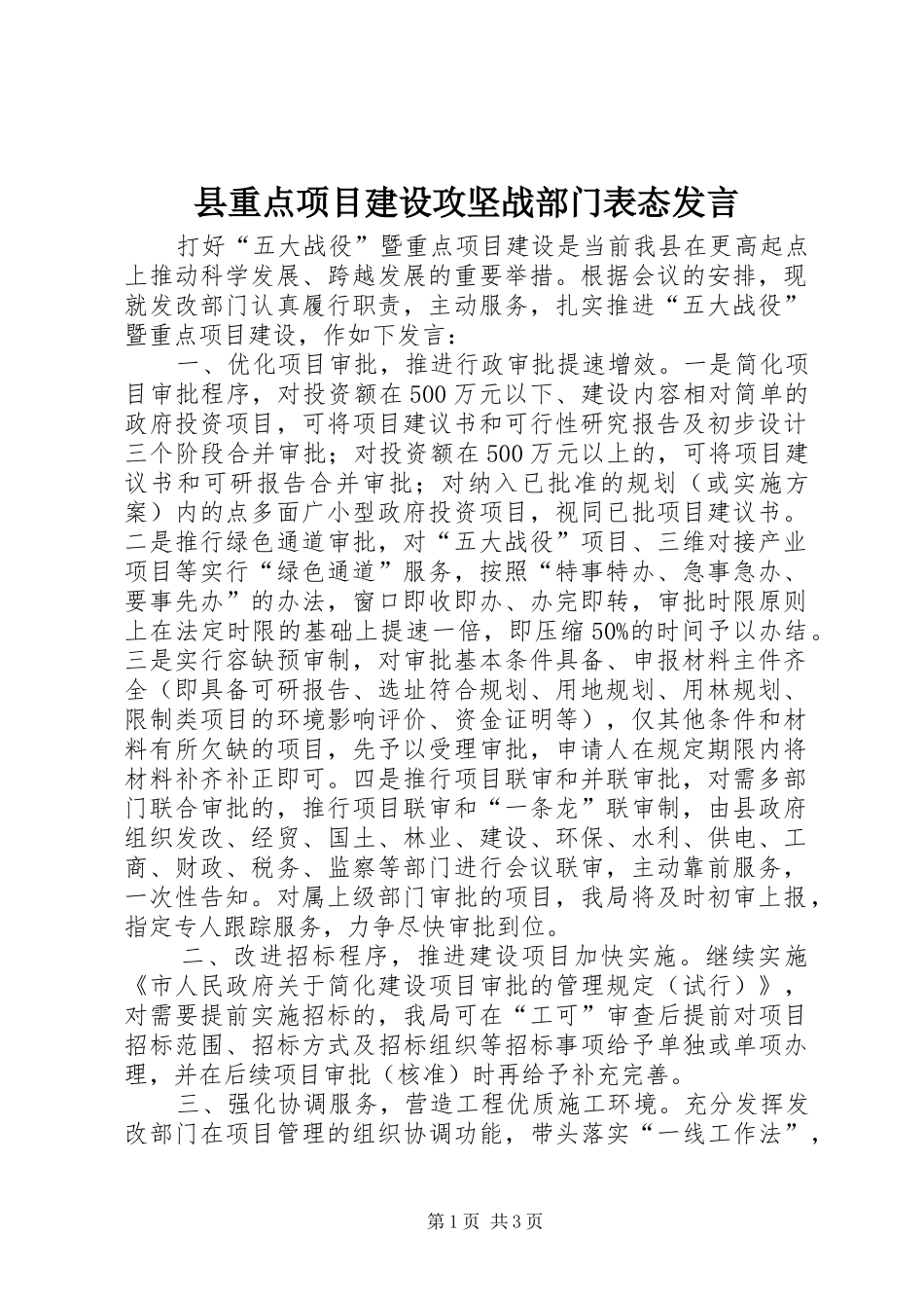 县重点项目建设攻坚战部门表态讲话_第1页