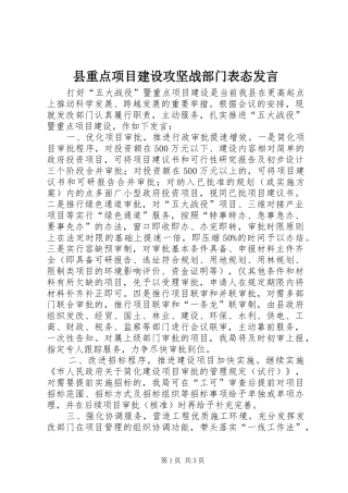 县重点项目建设攻坚战部门表态讲话