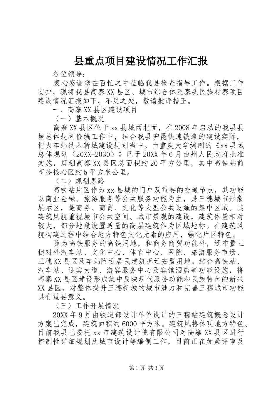 县重点项目建设情况工作汇报_第1页