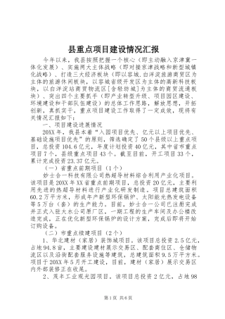 县重点项目建设情况汇报