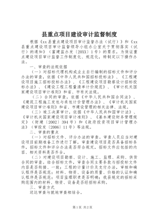 县重点项目建设审计监督制度