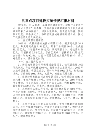 县重点项目建设实施情况汇报材料