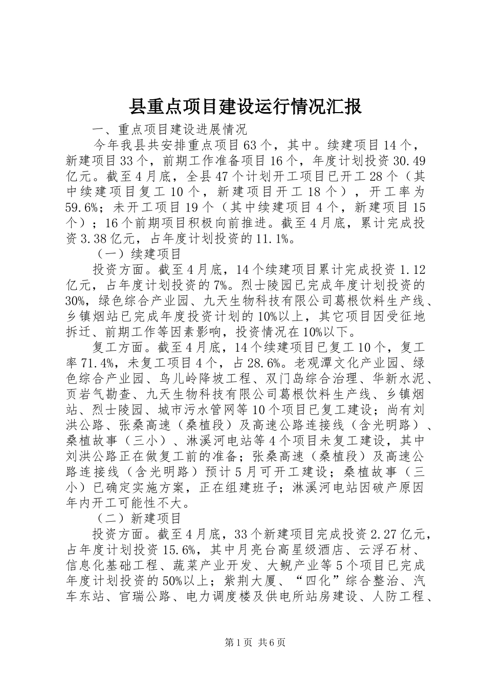 县重点项目建设运行情况汇报_第1页
